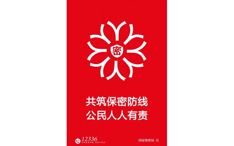2025年保密公益宣传海报